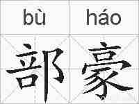 部豪的拼音