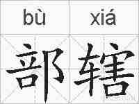 部辖的拼音