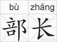 部长的拼音