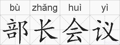 部长会议的拼音