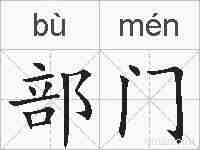 部门的拼音