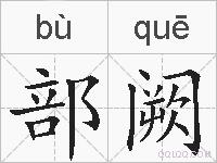 部阙的拼音