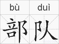 部队的拼音