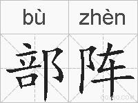 部阵的拼音