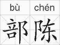 部陈的拼音
