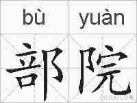 部院的拼音