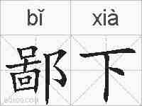 鄙下的拼音