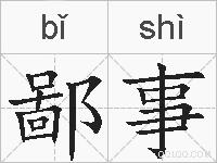 鄙事的拼音