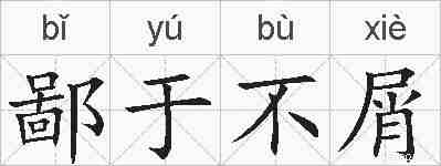 鄙于不屑的拼音