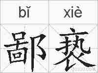 鄙亵的拼音