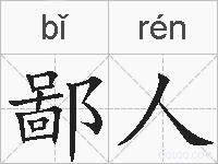 鄙人的拼音