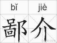 鄙介的拼音
