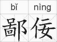 鄙佞的拼音
