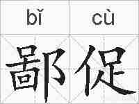 鄙促的拼音