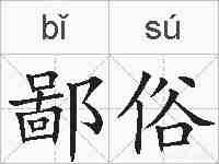 鄙俗的拼音
