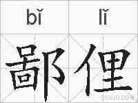 鄙俚的拼音