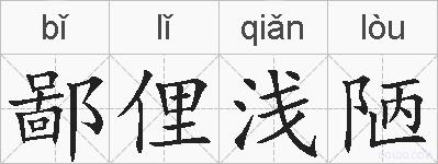 鄙俚浅陋的拼音