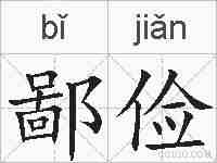 鄙俭的拼音