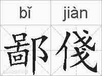 鄙俴的拼音