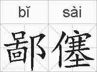 鄙僿的拼音