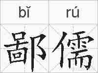 鄙儒的拼音