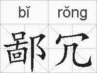 鄙冗的拼音