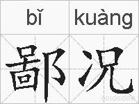 鄙况的拼音