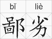 鄙劣的拼音