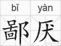 鄙厌的拼音