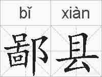 鄙县的拼音