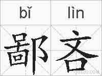 鄙吝的拼音
