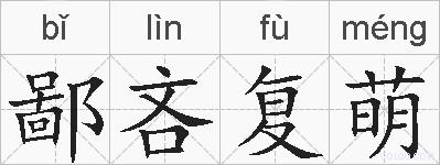 鄙吝复萌的拼音