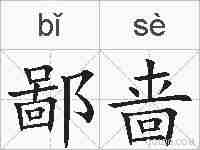 鄙啬的拼音