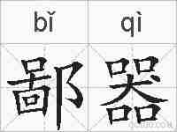 鄙器的拼音