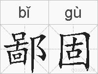 鄙固的拼音
