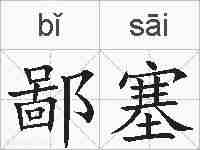 鄙塞的拼音
