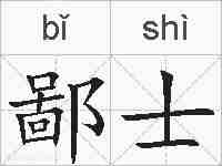 鄙士的拼音