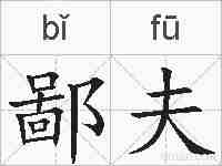 鄙夫的拼音