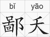 鄙夭的拼音