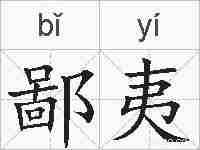 鄙夷的拼音
