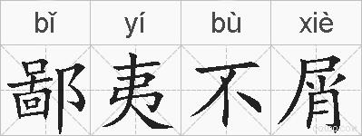 鄙夷不屑的拼音