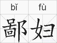鄙妇的拼音