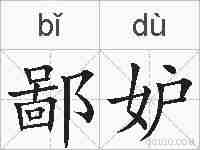 鄙妒的拼音