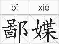鄙媟的拼音
