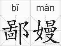 鄙嫚的拼音