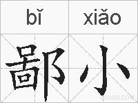 鄙小的拼音