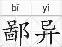 鄙异的拼音