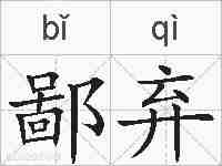 鄙弃的拼音
