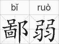 鄙弱的拼音