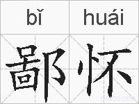鄙怀的拼音